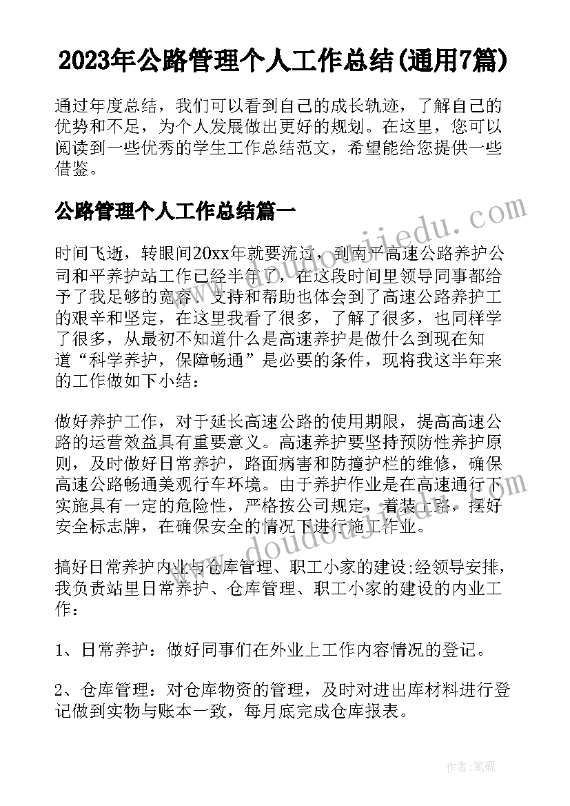 2023年公路管理个人工作总结(通用7篇)