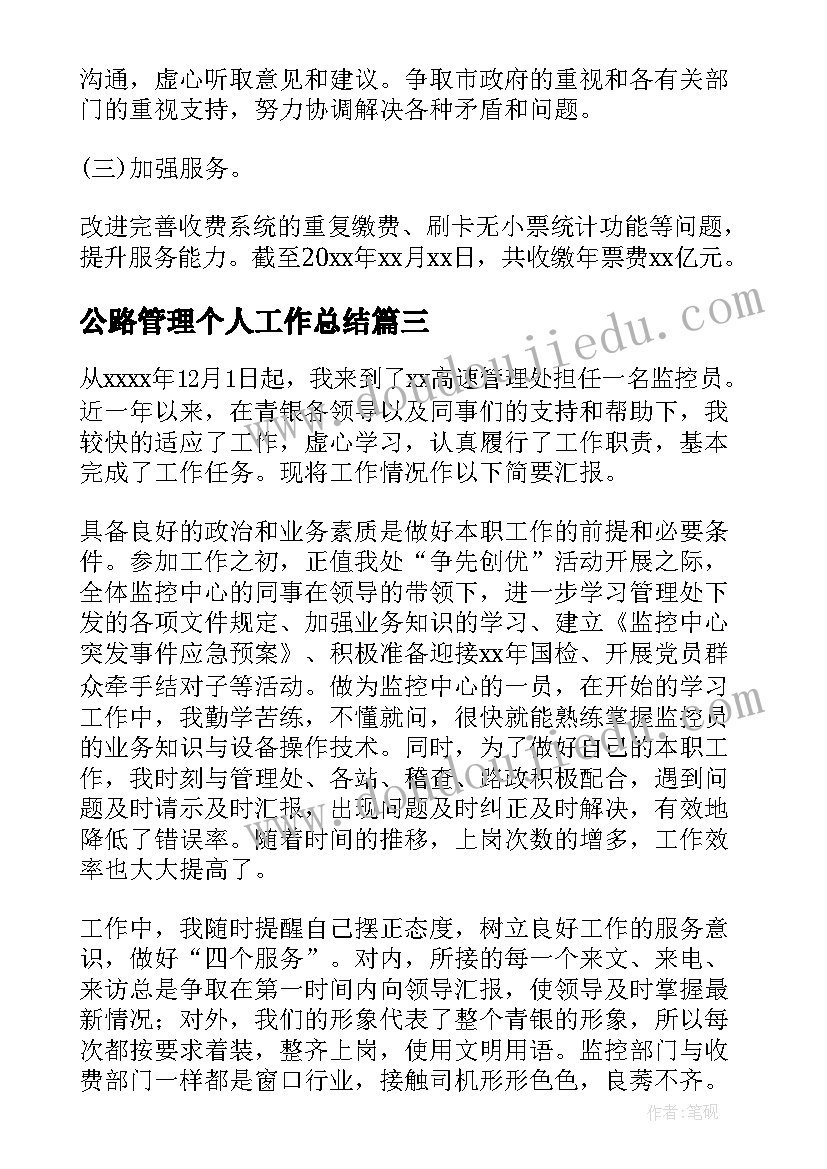 2023年公路管理个人工作总结(通用7篇)