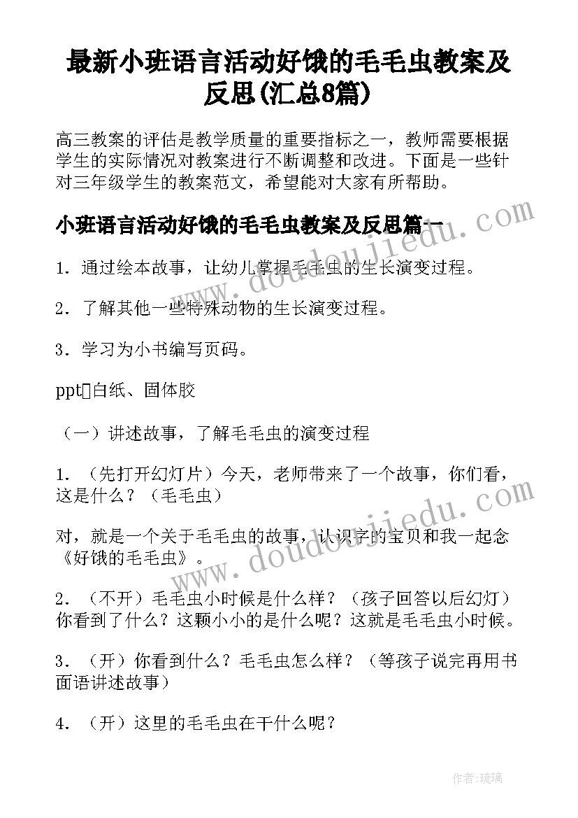 最新小班语言活动好饿的毛毛虫教案及反思(汇总8篇)