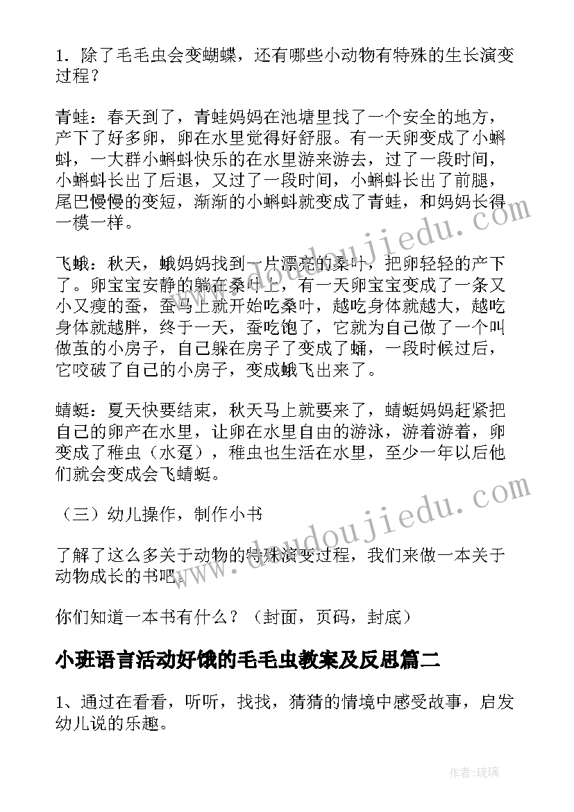 最新小班语言活动好饿的毛毛虫教案及反思(汇总8篇)