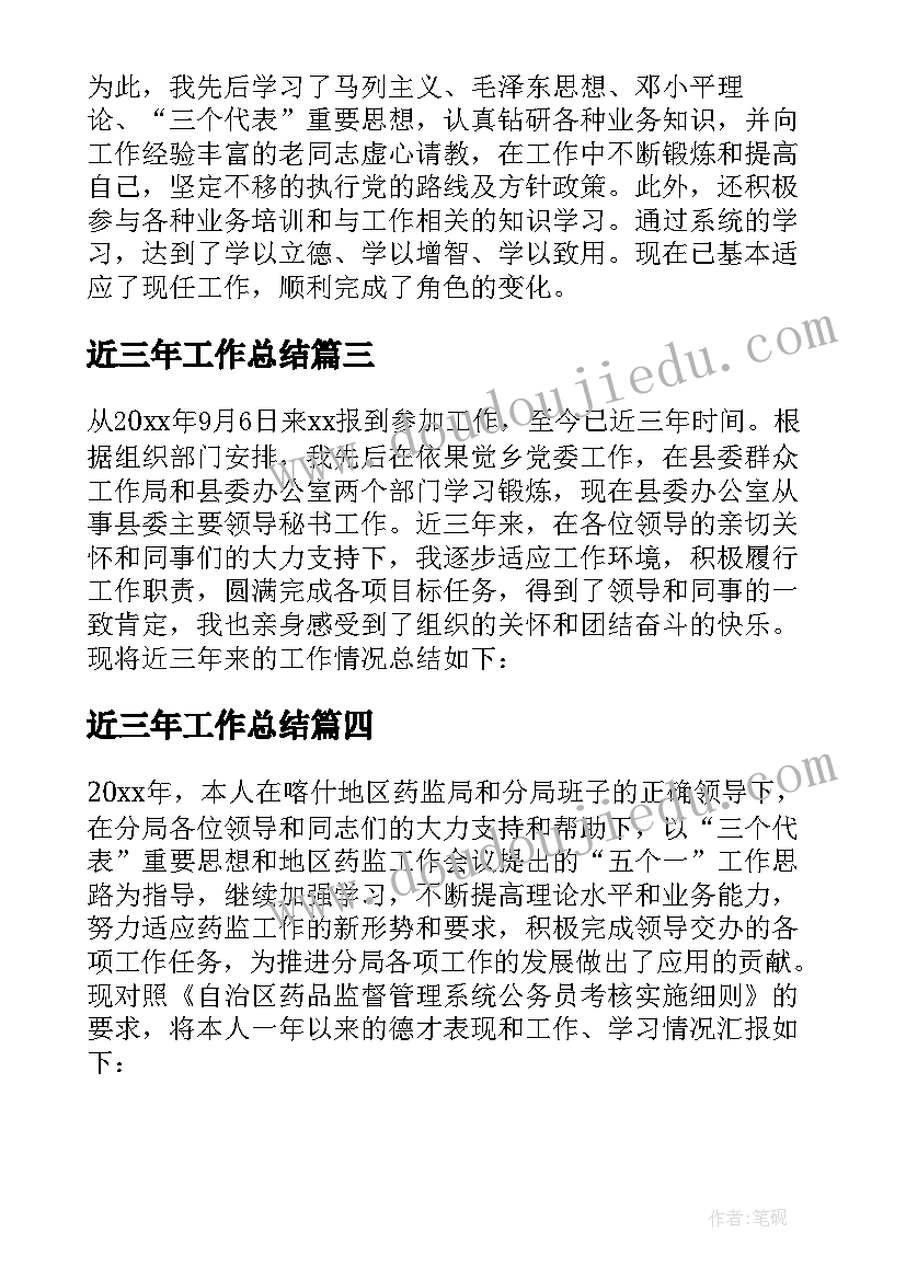 最新近三年工作总结 近三年的个人思想工作总结(优秀8篇)