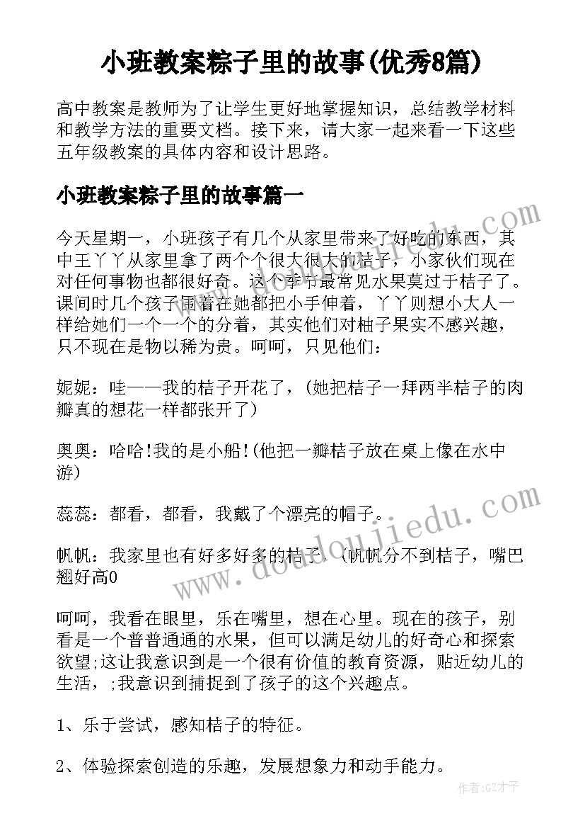 小班教案粽子里的故事(优秀8篇)