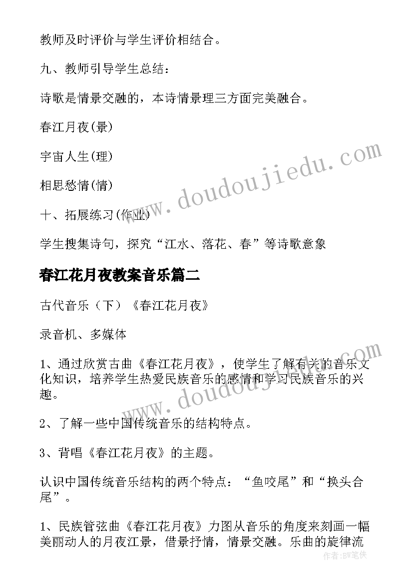 最新春江花月夜教案音乐 春江花月夜教案(实用10篇)