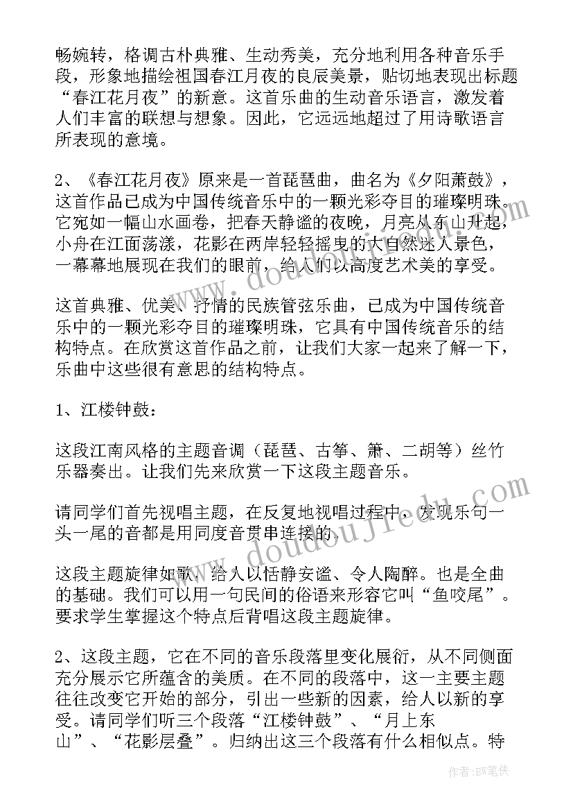 最新春江花月夜教案音乐 春江花月夜教案(实用10篇)