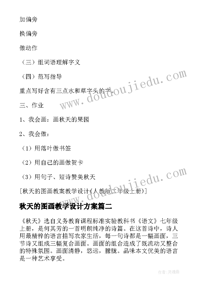 最新秋天的图画教学设计方案(汇总7篇)