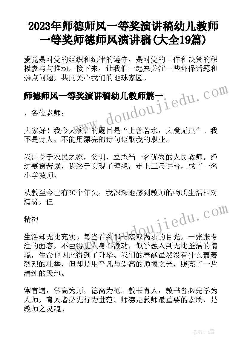 2023年师德师风一等奖演讲稿幼儿教师 一等奖师德师风演讲稿(大全19篇)