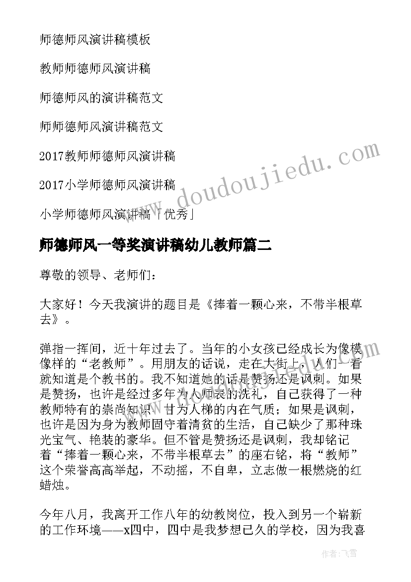 2023年师德师风一等奖演讲稿幼儿教师 一等奖师德师风演讲稿(大全19篇)