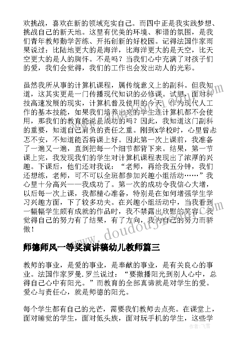 2023年师德师风一等奖演讲稿幼儿教师 一等奖师德师风演讲稿(大全19篇)