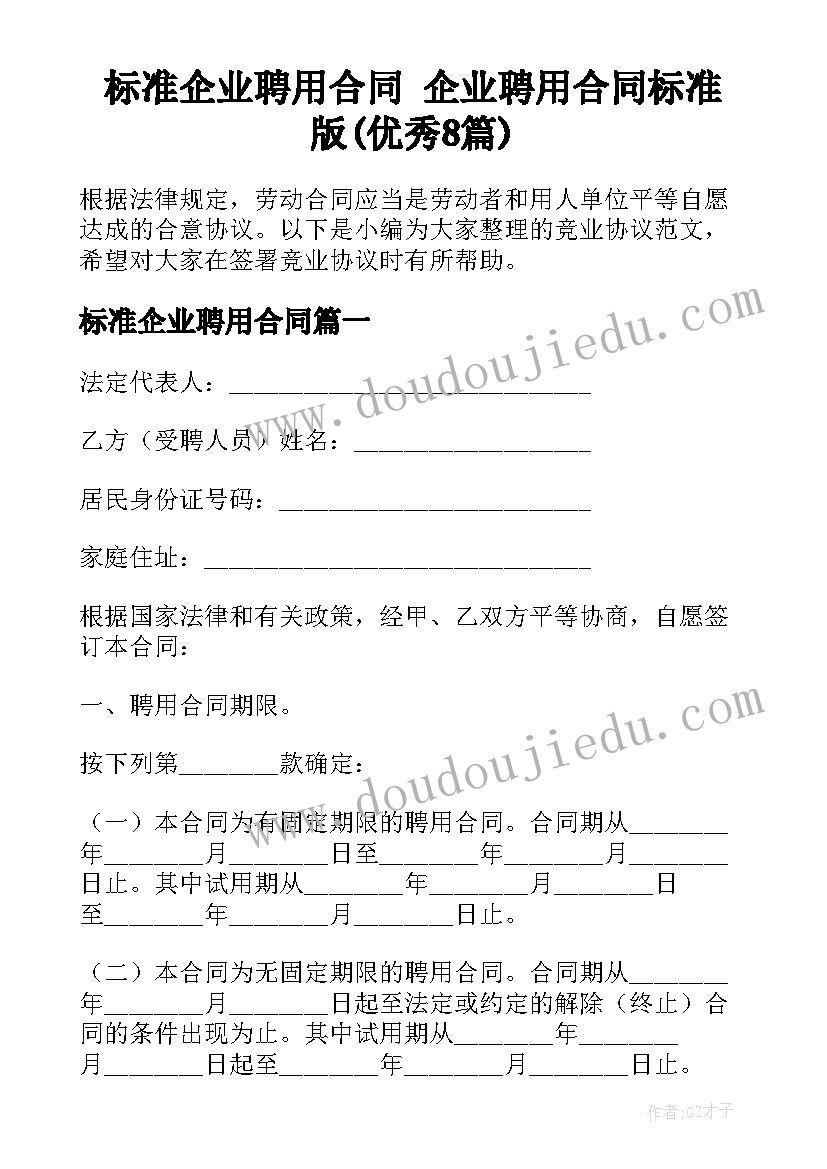 标准企业聘用合同 企业聘用合同标准版(优秀8篇)