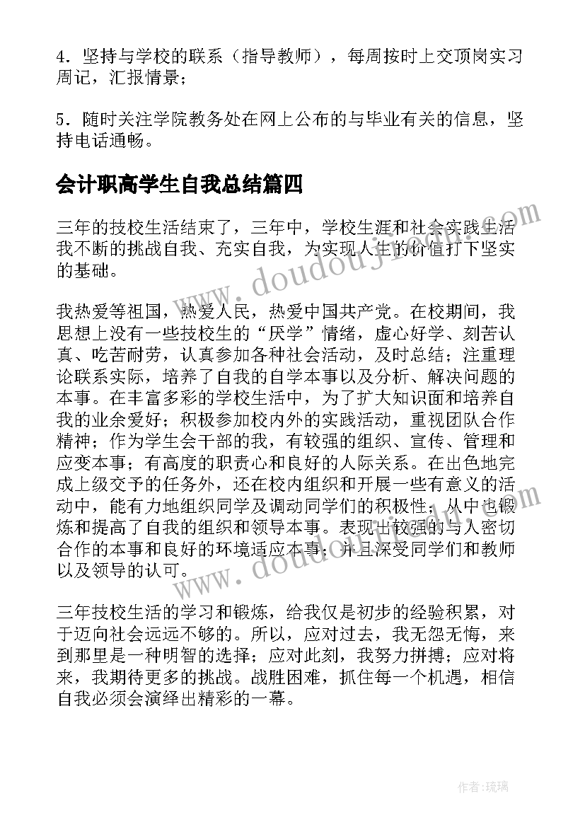 2023年会计职高学生自我总结(优秀18篇)