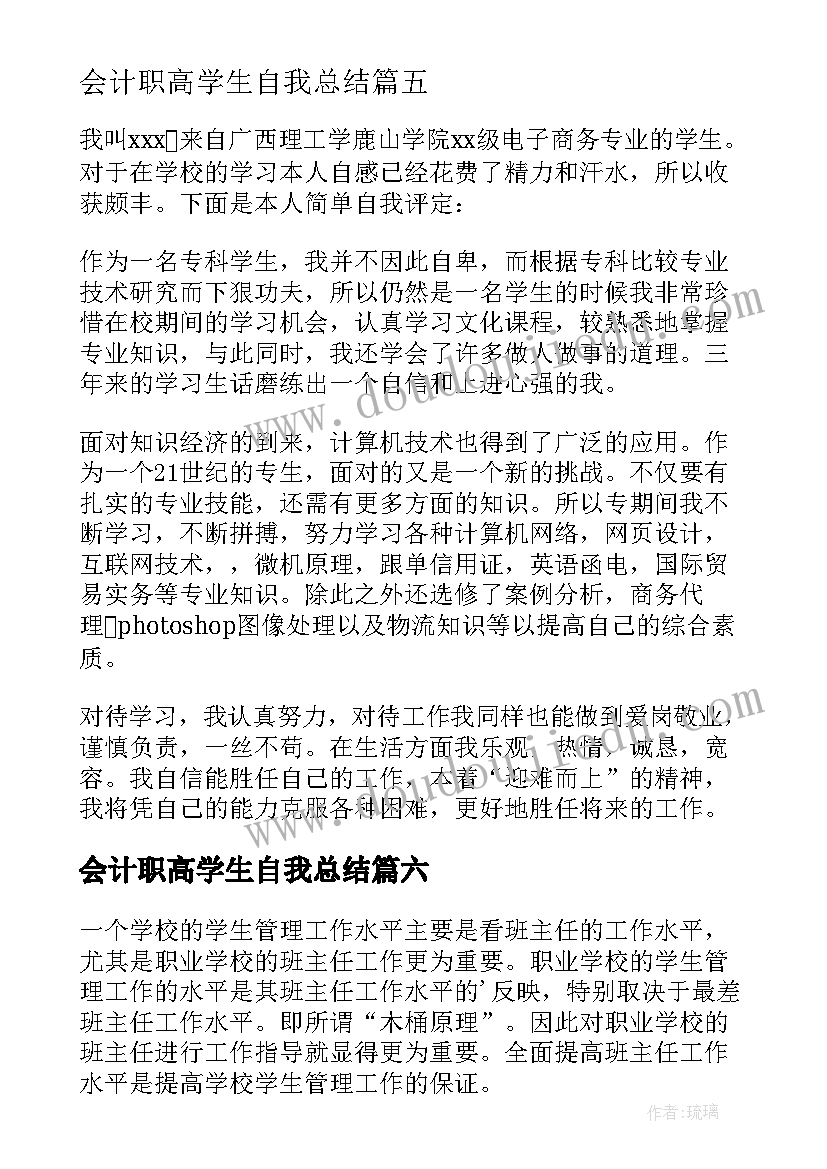 2023年会计职高学生自我总结(优秀18篇)