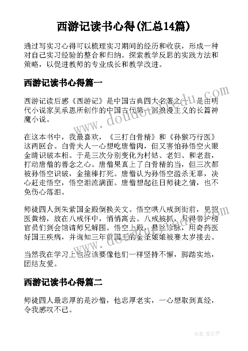 西游记读书心得(汇总14篇)