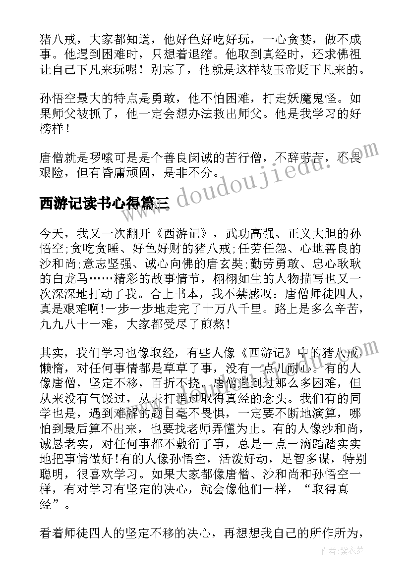 西游记读书心得(汇总14篇)