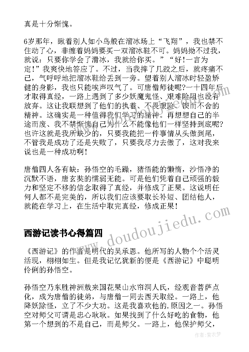 西游记读书心得(汇总14篇)