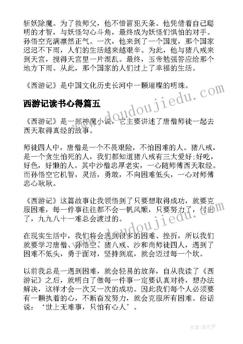 西游记读书心得(汇总14篇)