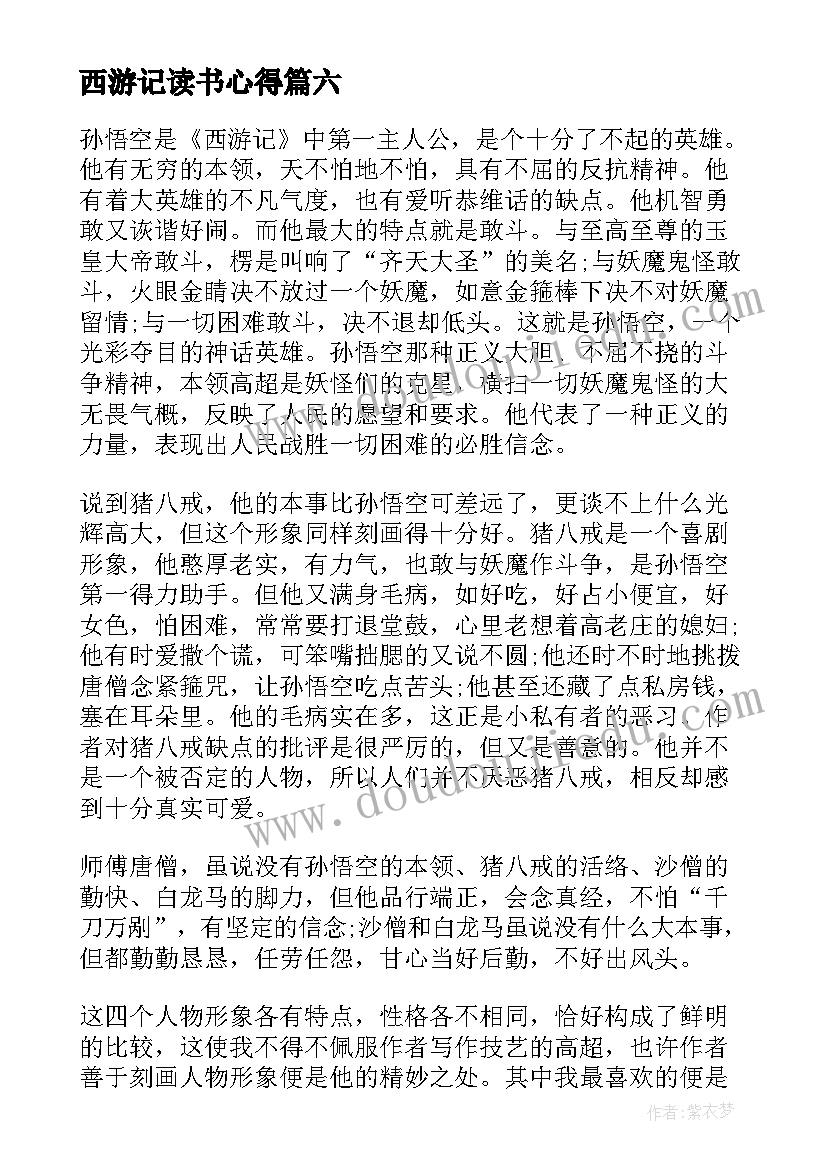 西游记读书心得(汇总14篇)