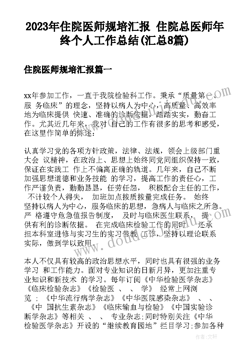 2023年住院医师规培汇报 住院总医师年终个人工作总结(汇总8篇)