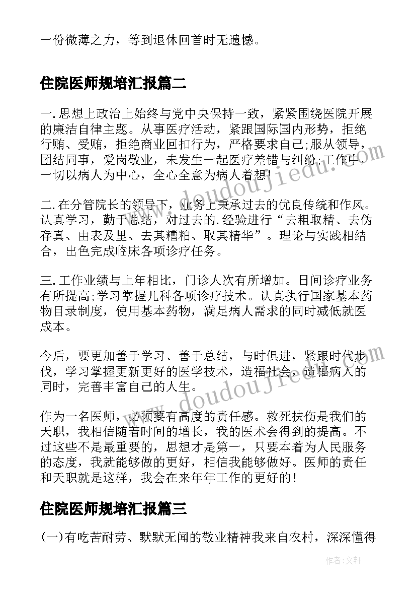 2023年住院医师规培汇报 住院总医师年终个人工作总结(汇总8篇)