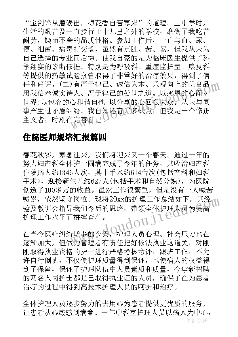 2023年住院医师规培汇报 住院总医师年终个人工作总结(汇总8篇)