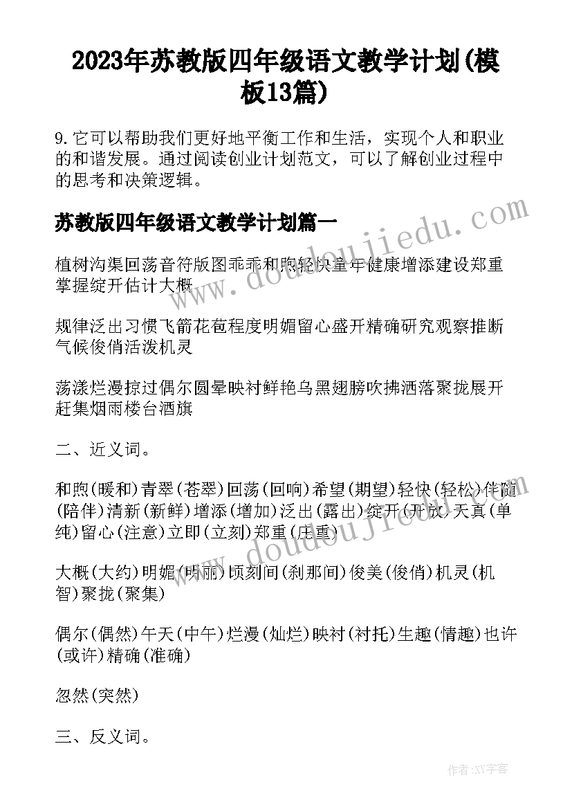 2023年苏教版四年级语文教学计划(模板13篇)