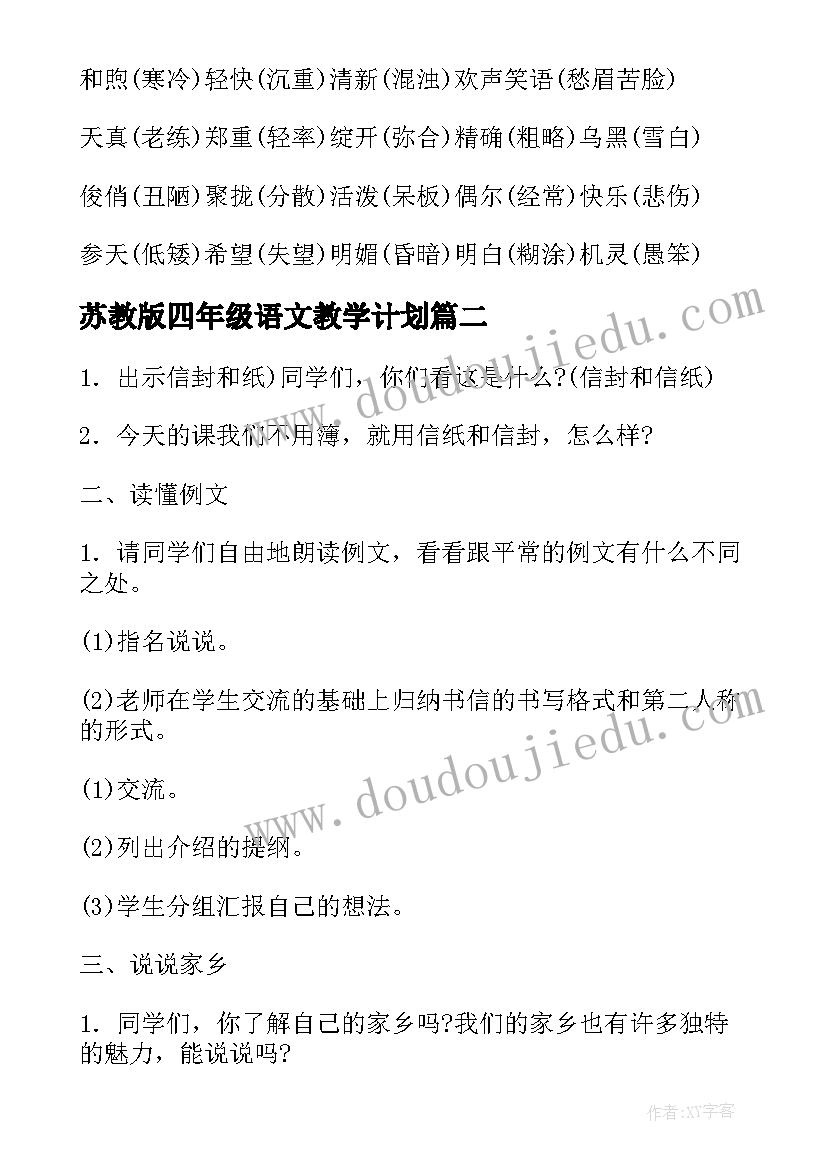 2023年苏教版四年级语文教学计划(模板13篇)