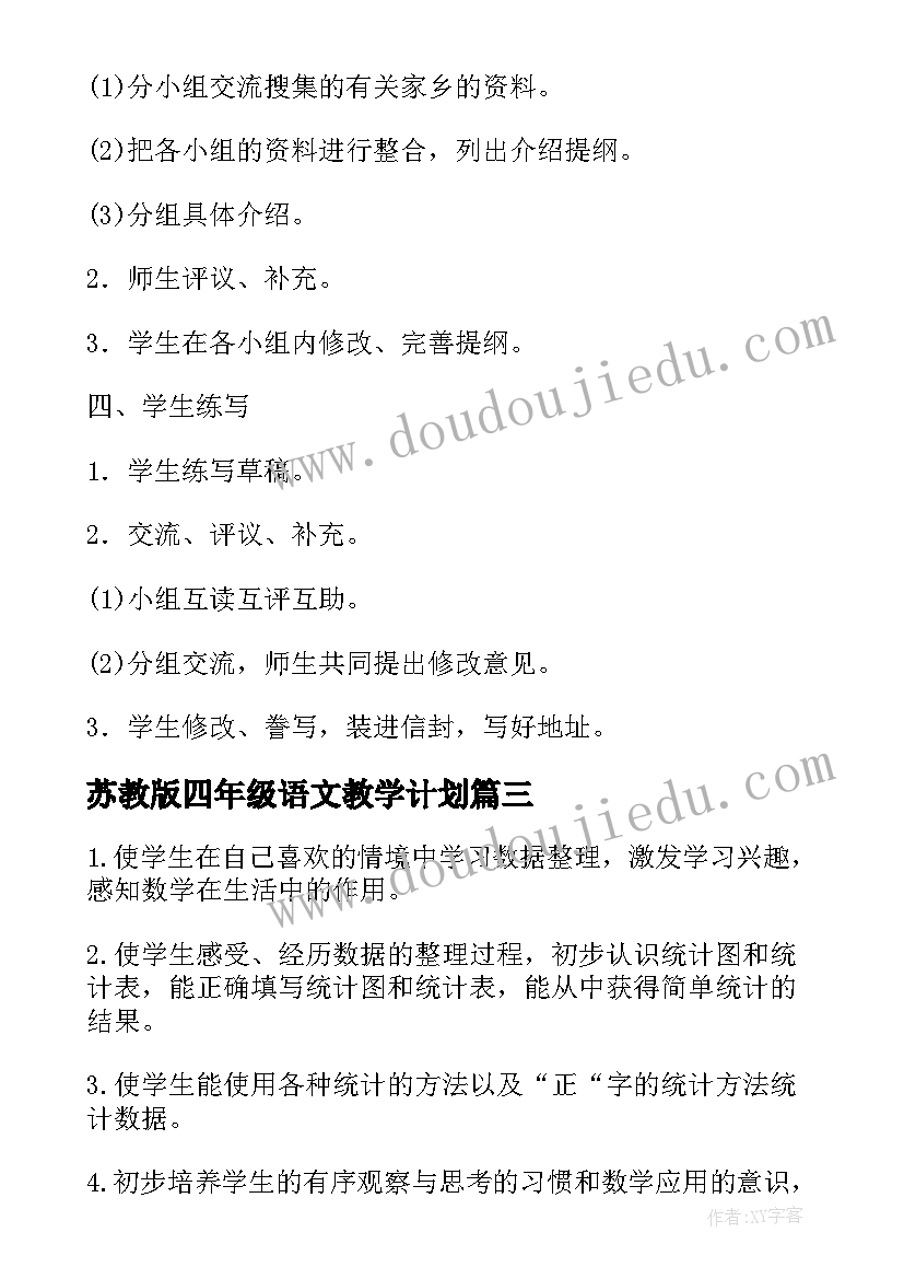 2023年苏教版四年级语文教学计划(模板13篇)