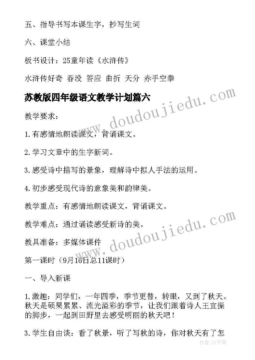 2023年苏教版四年级语文教学计划(模板13篇)