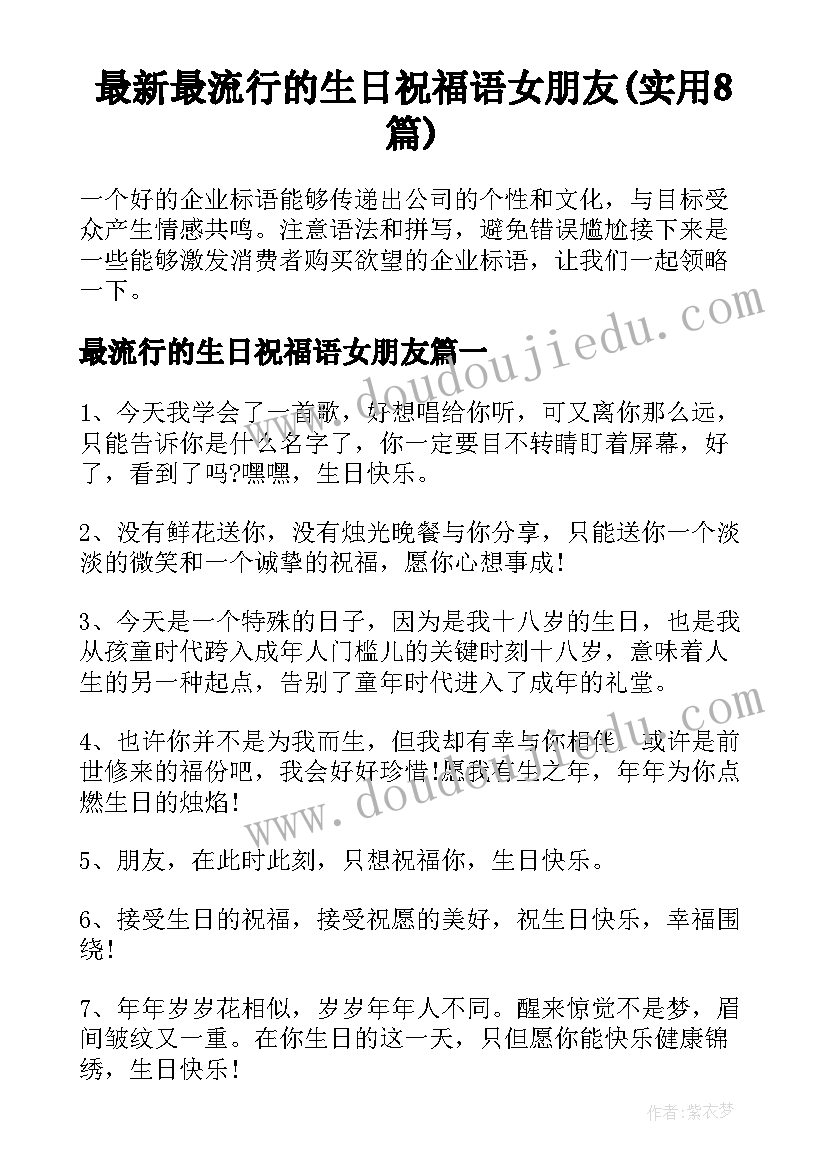 最新最流行的生日祝福语女朋友(实用8篇)