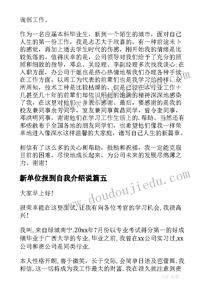 新单位报到自我介绍说(通用8篇)