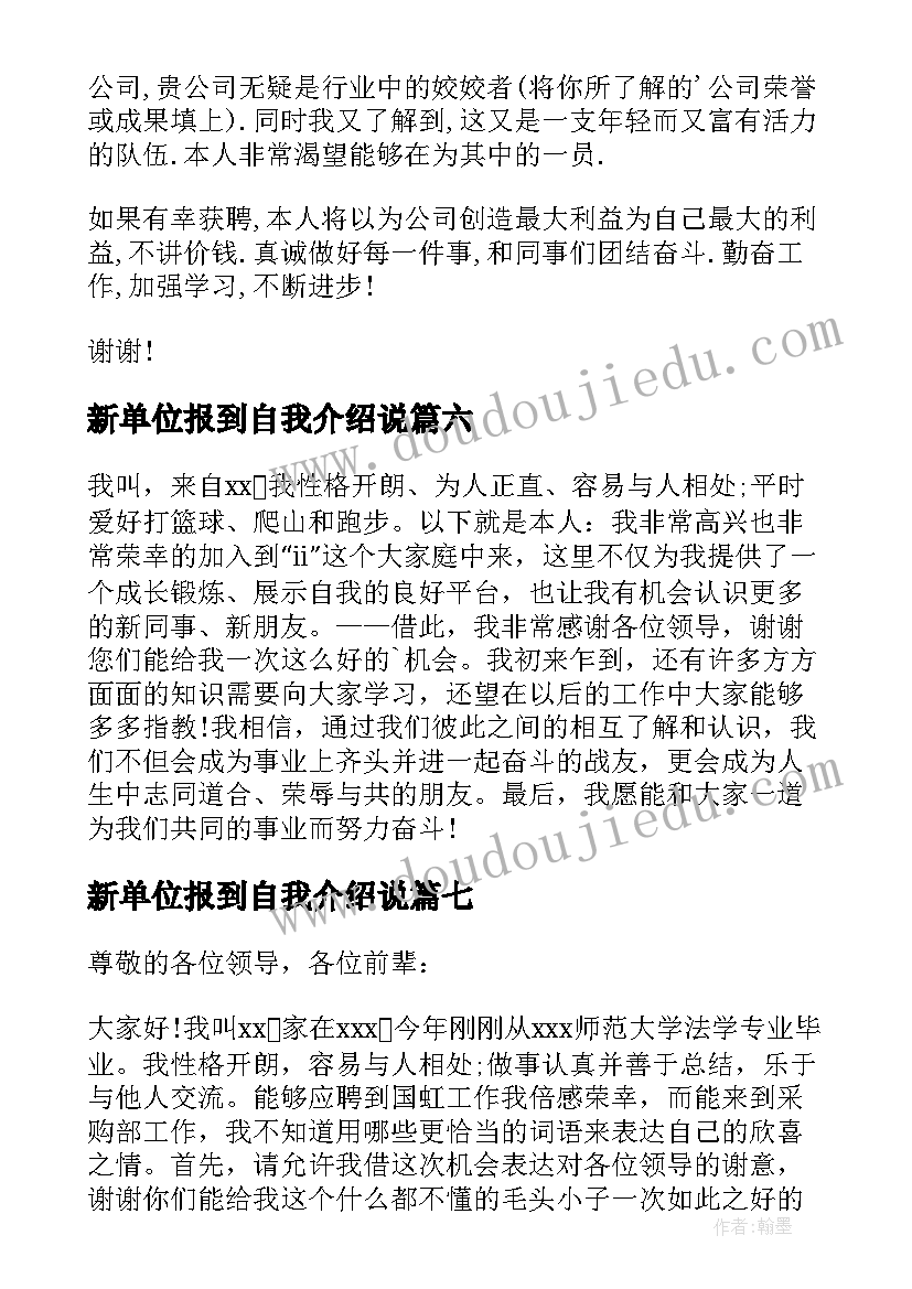 新单位报到自我介绍说(通用8篇)