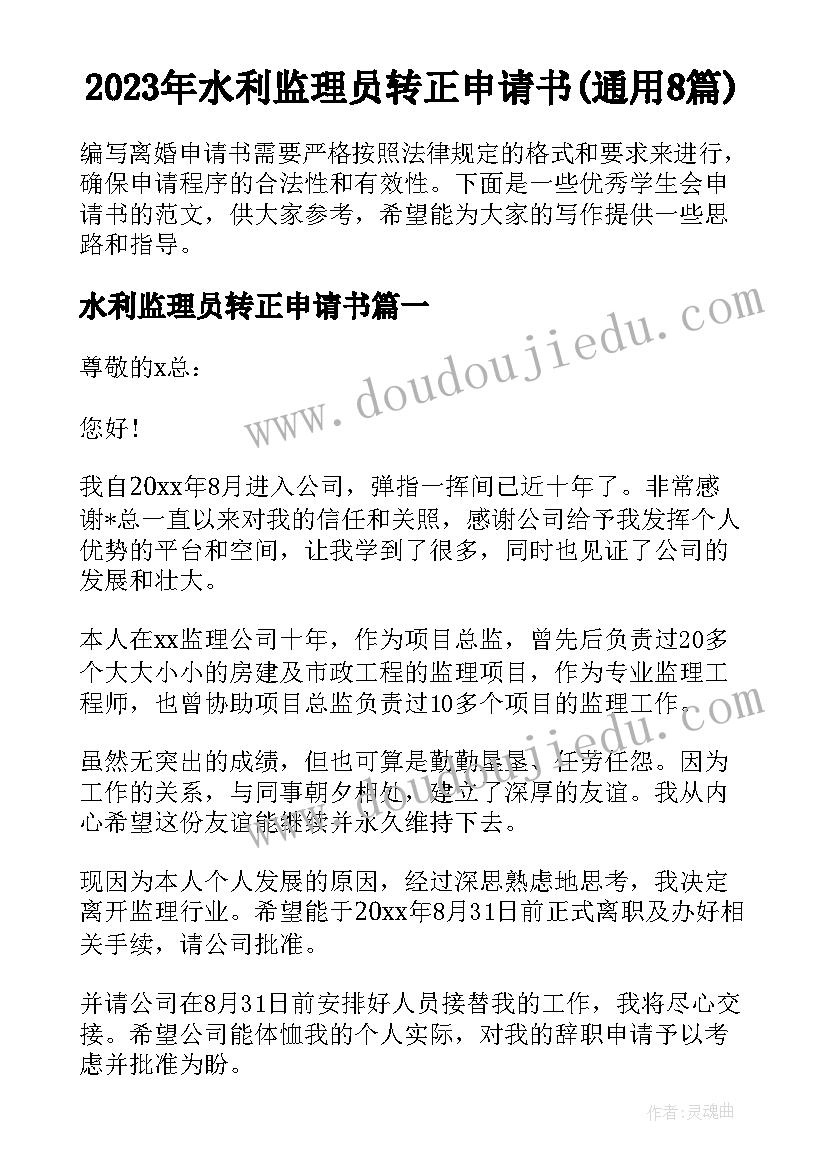 2023年水利监理员转正申请书(通用8篇)