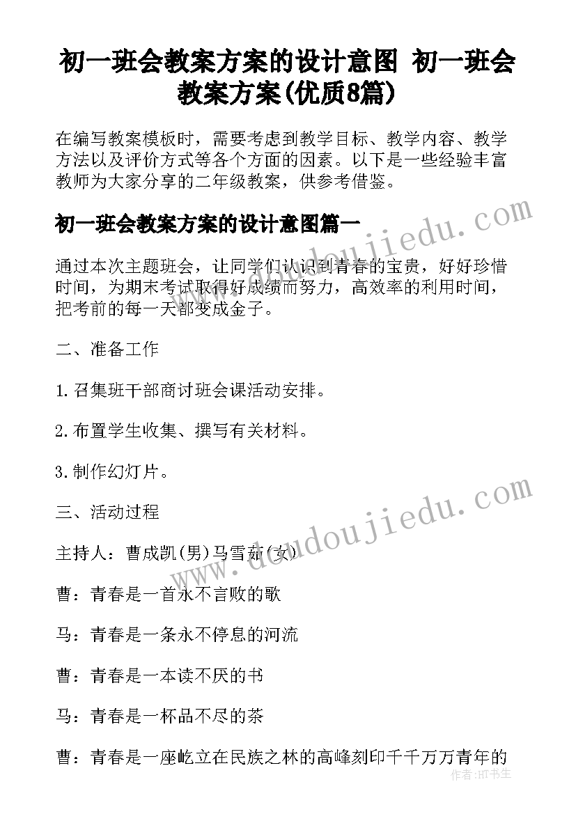 初一班会教案方案的设计意图 初一班会教案方案(优质8篇)