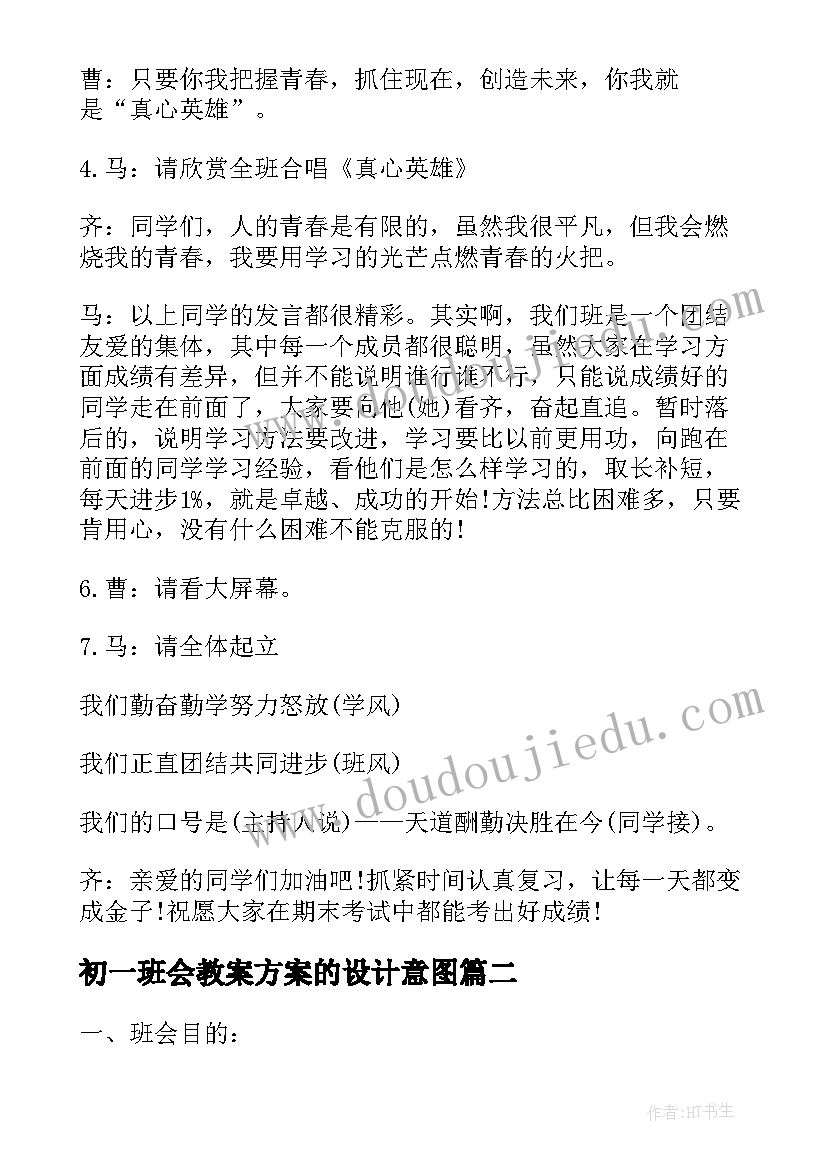 初一班会教案方案的设计意图 初一班会教案方案(优质8篇)