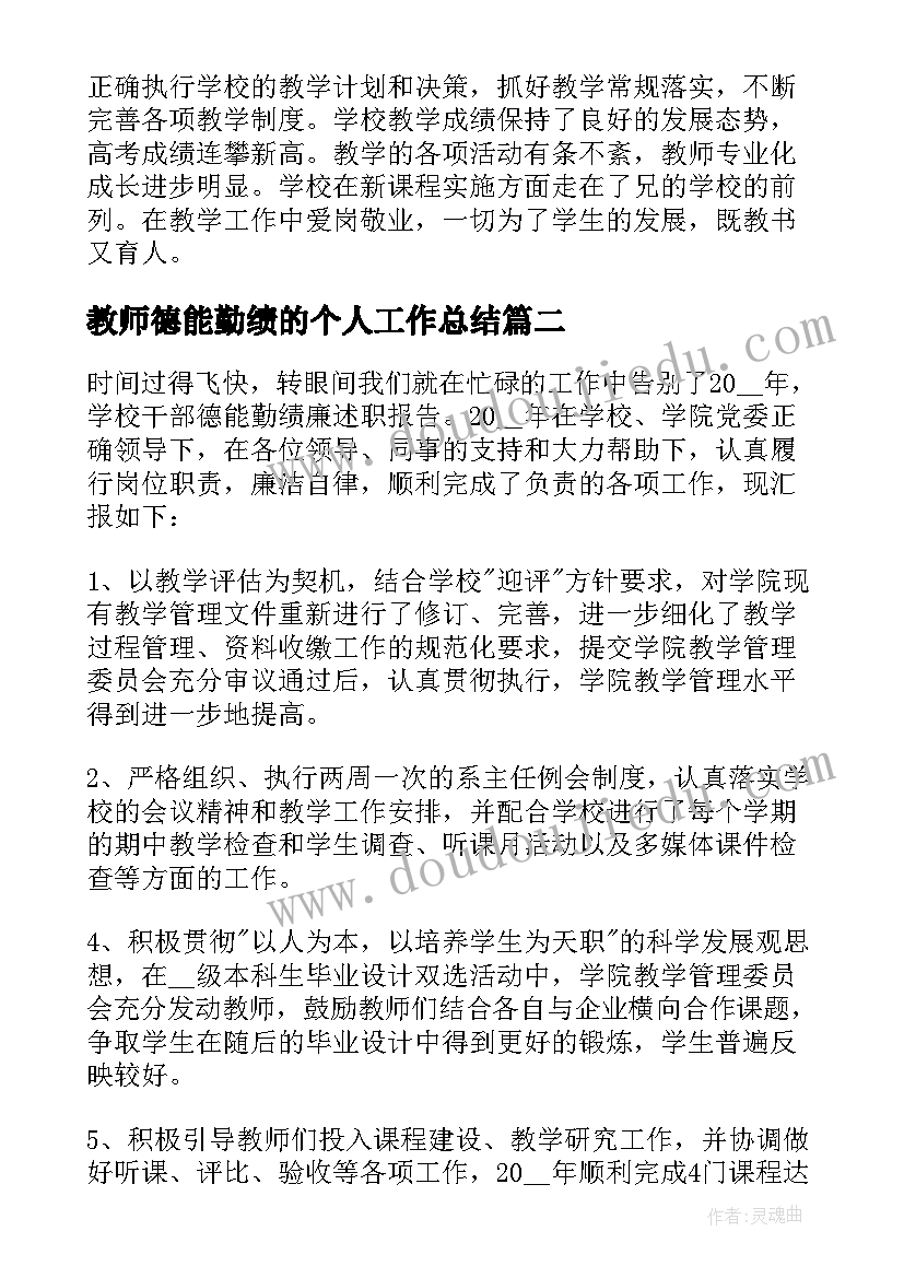 最新教师德能勤绩的个人工作总结 教师德能勤绩廉工作总结(实用9篇)