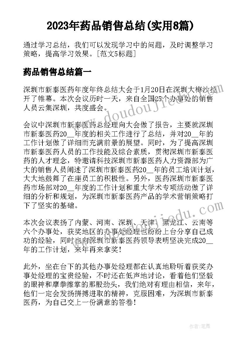 2023年药品销售总结(实用8篇)