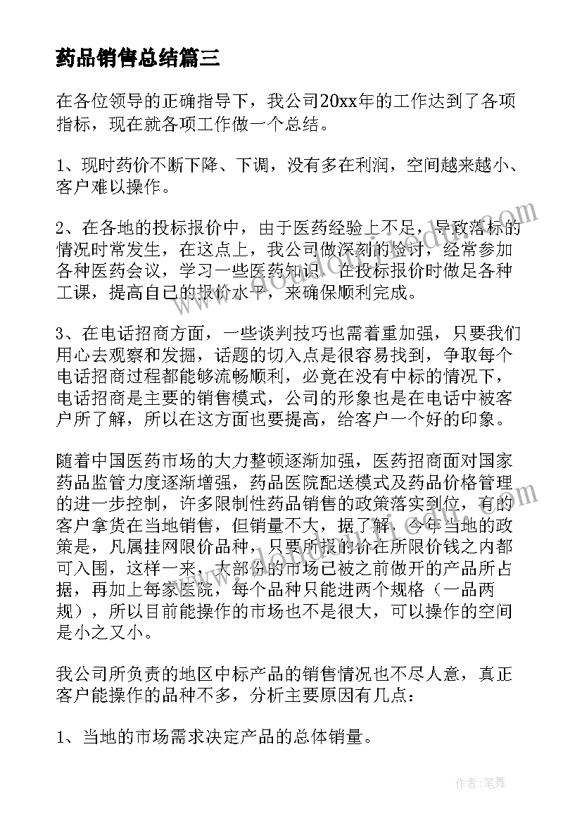 2023年药品销售总结(实用8篇)