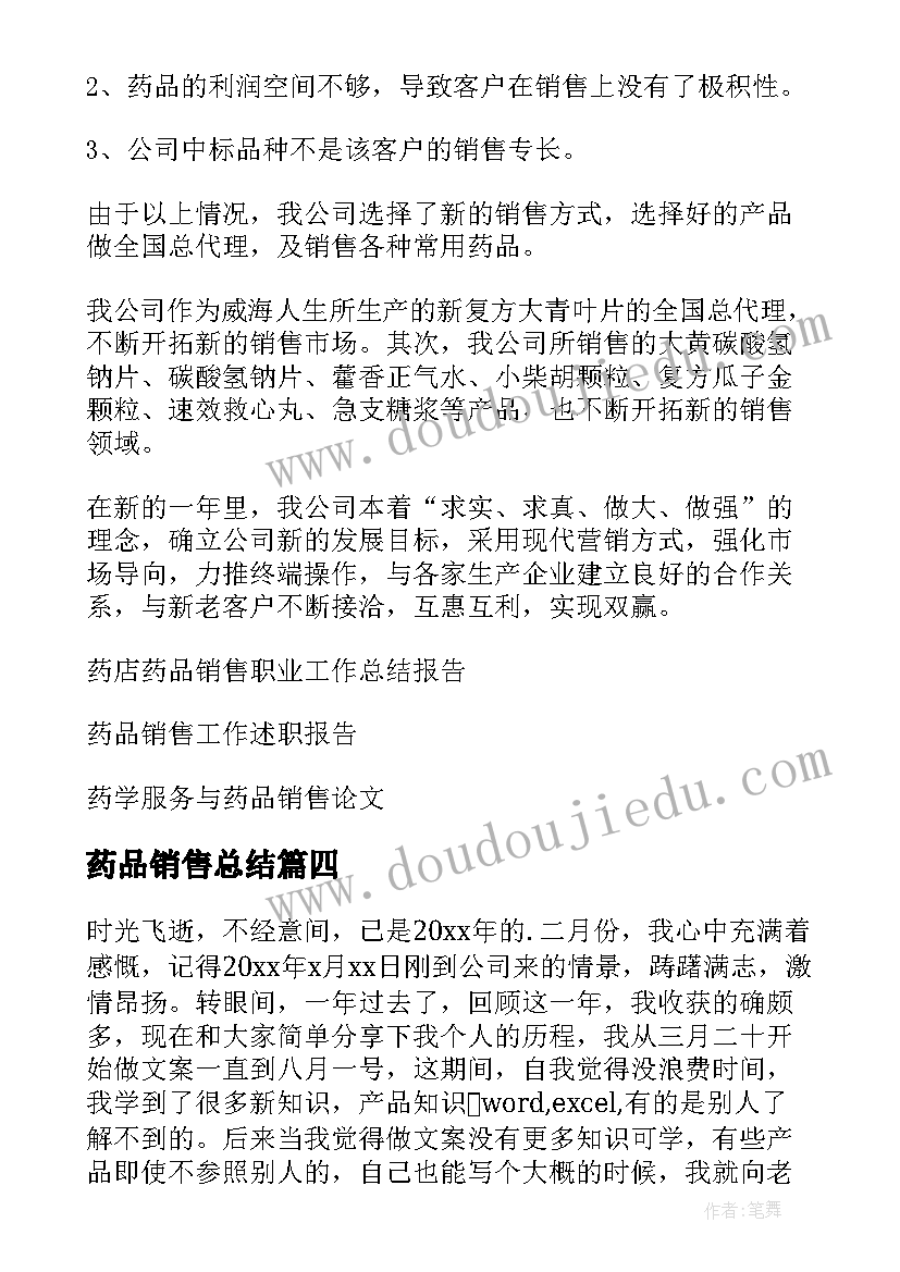 2023年药品销售总结(实用8篇)