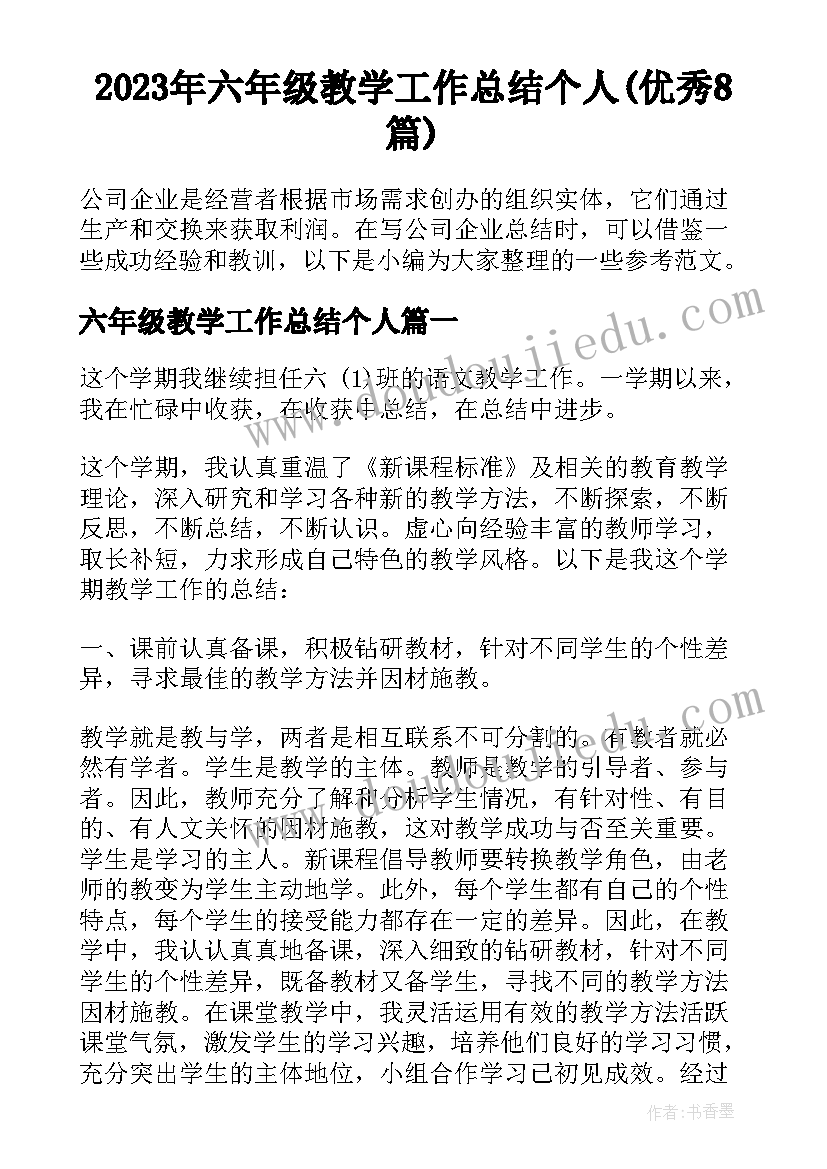 2023年六年级教学工作总结个人(优秀8篇)