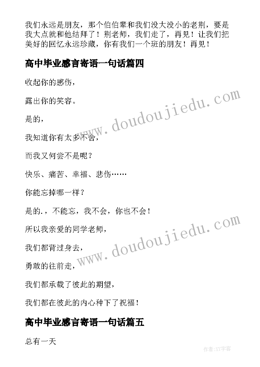 高中毕业感言寄语一句话 高中毕业感言(模板11篇)