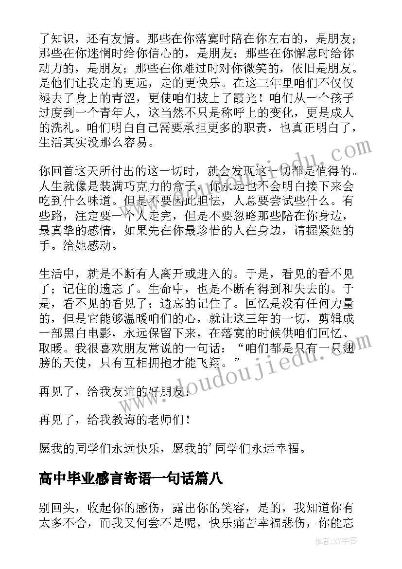 高中毕业感言寄语一句话 高中毕业感言(模板11篇)