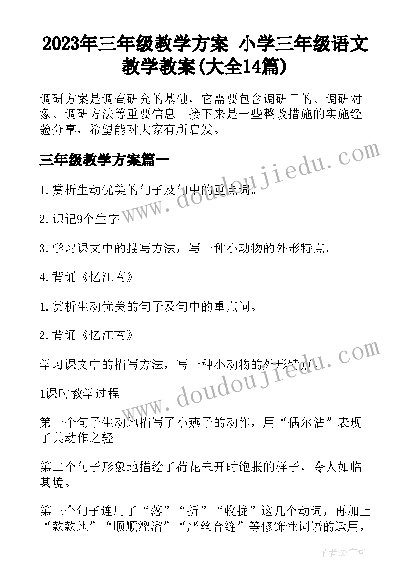 2023年三年级教学方案 小学三年级语文教学教案(大全14篇)