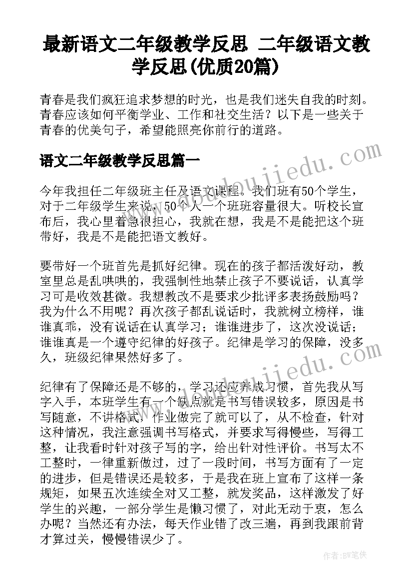 最新语文二年级教学反思 二年级语文教学反思(优质20篇)