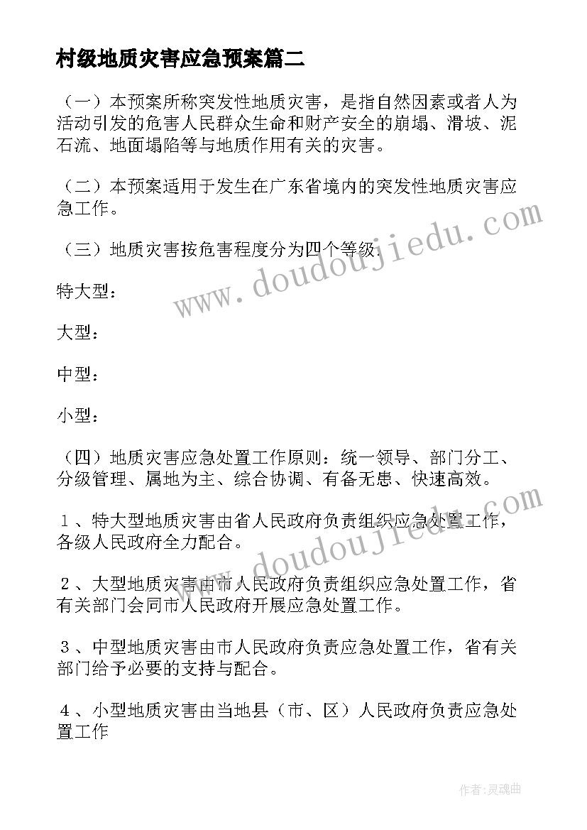 最新村级地质灾害应急预案(通用9篇)