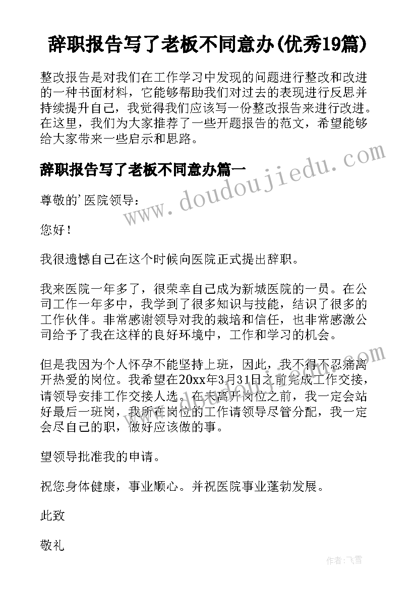 辞职报告写了老板不同意办(优秀19篇)