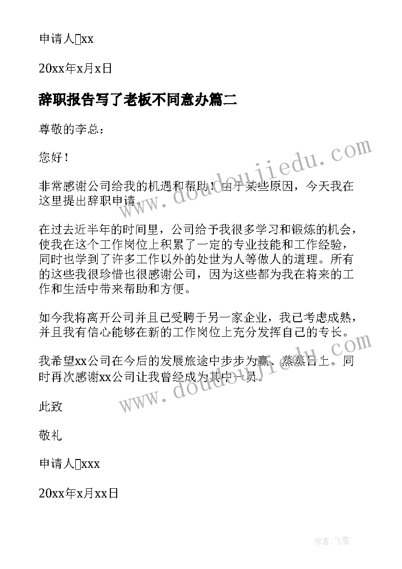 辞职报告写了老板不同意办(优秀19篇)