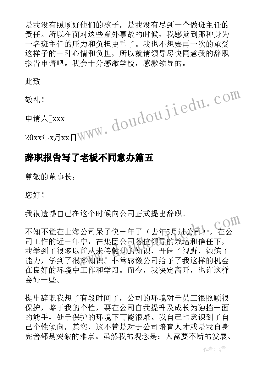 辞职报告写了老板不同意办(优秀19篇)