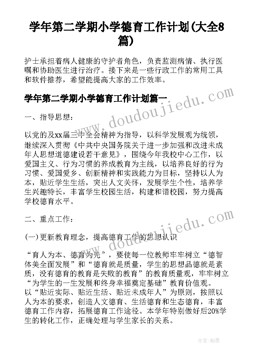 学年第二学期小学德育工作计划(大全8篇)