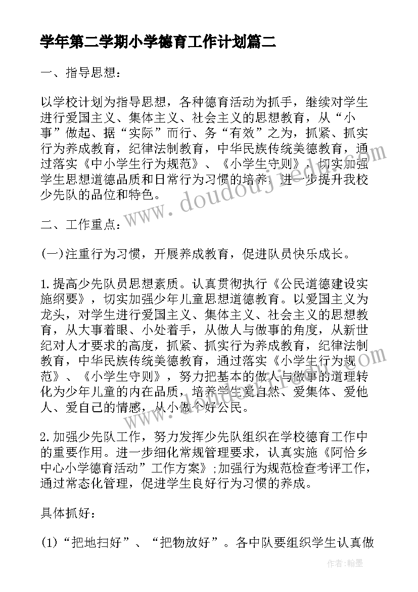 学年第二学期小学德育工作计划(大全8篇)