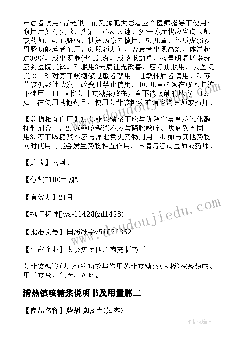 最新清热镇咳糖浆说明书及用量(精选8篇)