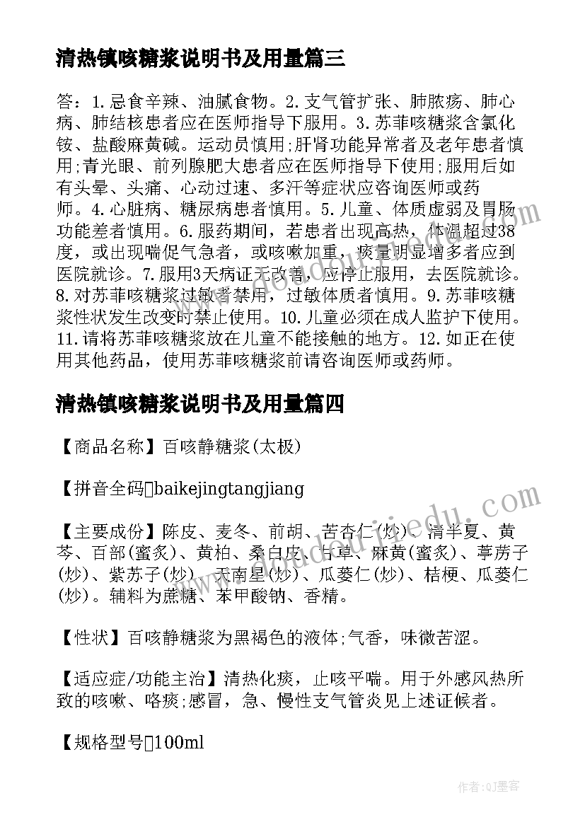 最新清热镇咳糖浆说明书及用量(精选8篇)